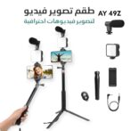 KIT D’enregistrement Vidéo Pour Caméras, GoPro et smartphone AY-49Z selfie professionnel – Image 2
